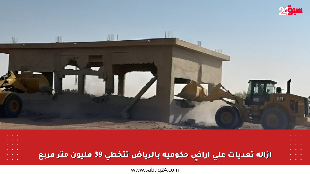إزالة تعديات على أراضٍ حكومية بالرياض تتخطى 39 مليون متر مربع